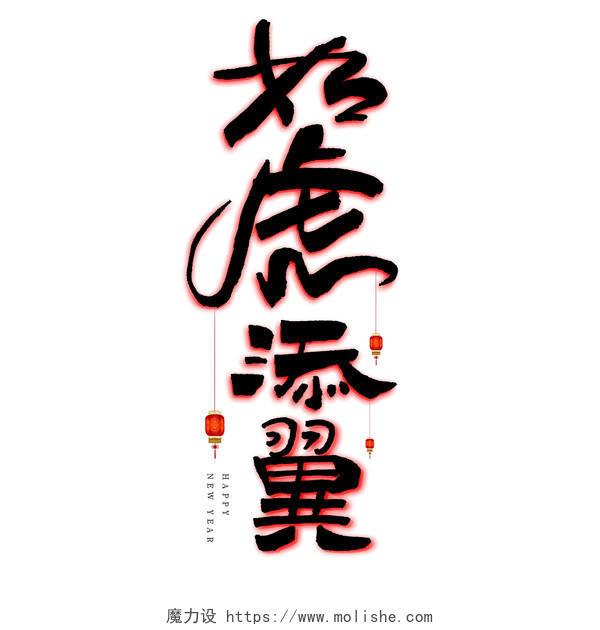 黑红喜庆古风如虎添翼手绘中国风艺术字设计虎年